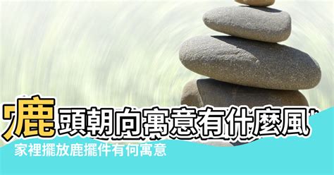 鹿風水擺放方位|【鹿的風水】家居鹿擺件的風水指南